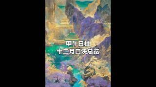 甲午人来自己的八字口诀#读书 #每天学习一点点 #认知 #八字口诀