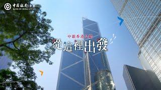 中銀香港《從這裡出發》系列（中環篇）