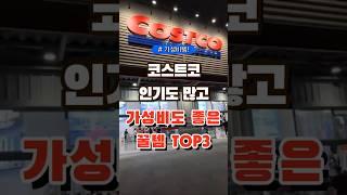 코스트코 인기도 많고 가성비 좋은 꿀템 top3  #코스트코 #장보기 #세일 #잇템 #추천#장봐주는남자