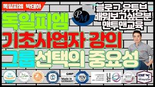 [독일피엠1위사업가]독일PM사업 시작하기전이라면  필히 보셔야할 영상