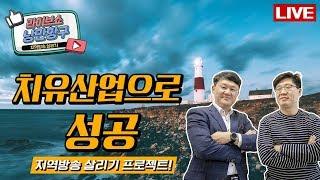 [다시보기]낭만항구 '치유산업으로 성공'