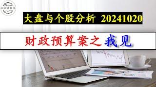 大盘与个股分析 20241020