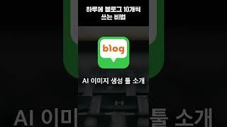 하루에 블로그 10개 쓰는 법