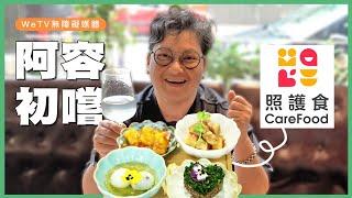 【照護食】香港《照護食標準指引》面世  【WeTV無障礙媒體】阿容親身同你試食一次，感覺有驚喜！