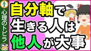 【注目！】自分軸と他人軸の生き方の違い５選【心理学】