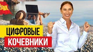  Виза цифрового кочевника в Испании!