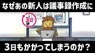 【仕事術】なぜ議事録作成に時間がかかってしまうのか？