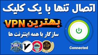 فقط این یدونه فیلترشکن برات کافیه - معرفی فیلترشکن سازگار با همه اینترنت‌ها - فیلترشکن - ترفندکده