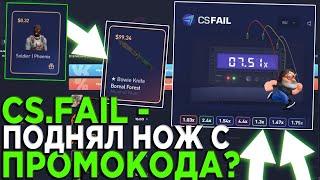 тактика окупа на CSFAIL ПРОВЕРКА CS.FAIL на ОКУП! ВЫДАЕТ ЛИ CSFAIL? / промокод на cs fail