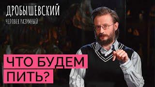 Как возникла тяга к алкоголю у предков? // Дробышевский. Человек разумный