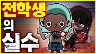 [학교 괴담] 전학생의 실수 #이무이 #아려랑  [Toca life world Horror Story]