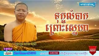 san sochea,ទុក្ខលំបាកព្រោះស្នេហា សាន​ សុជា,san sochea thor,san sochea khmer dhamma