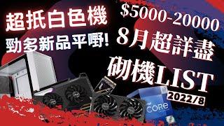 【砌機list】八月份 $5000 - $20000 超齊全！比四月平好多 | 揀件分析 | 2022 消費券 // 4K 【TechiCardia】