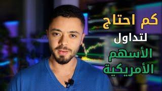 كم رأس المال الذي تحتاجه لتداول الأسهم الأمريكية؟