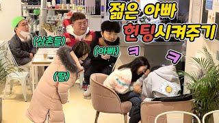 ENG)[몰카] 혼자사는 젊은아빠 여친 만들어주기ㅋㅋㅋㅋㅋㅋㅋㅋㅋㅋ(make a young daddy girlfriend)