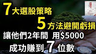 $5000用2年賺超過7位數  #笑傲股市｜股市 股票 個人財富累積 投資 賺錢 富人思維 企業家 電子書 聽書  #財務自由 #財富自由 #個人成長 #富人思維 #投資策略