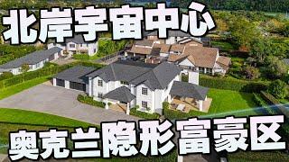 【新西兰房产】奥克兰北岸宇宙中心 旁边居然有一个隐形富豪区！？ | 33真乐活