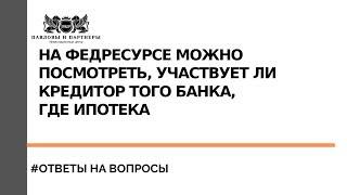 Торги по банкротству - На Федресурсе можно посмотреть участвует ли кредитор того банка, где ипотека