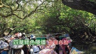 [台南一日遊景點] 帶你搭公車輕鬆到訪四草大眾廟綠色隧道，搭船遊河一次搞定！