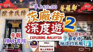 【KL2024 EP51】茨廠街深度遊2️⃣早上10:00鄺福榮洋服店多位國家元首都穿過他造的衣服參觀陳氏書院【港人大馬生活】訂閱突破1️⃣.5️⃣萬