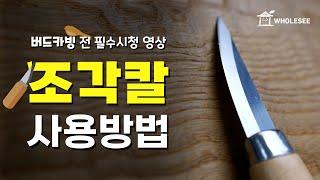 우드 카빙의 기초! 버드카빙 하기 전 꼭 한 번씩 보세요! "조각칼 사용방법"