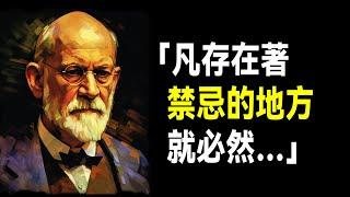 43条弗洛伊德语录，关于梦/两性/人的本质