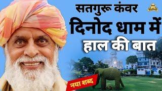 Radha Swami Shabad: Satguru Kanwar Dham Dinod mein hal ki baat #shabad #radhaswami  #rssd