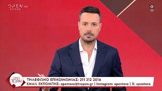 OPEN Τώρα! 24/10/2024 | OPEN TV