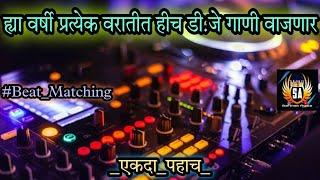 Marathi dj songs | nonstop dj songs | dj songs marathi | varat special dj song remix marathi | d.j |