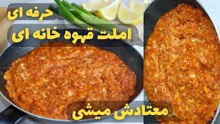 طرز تهیه املت قهوه خانه ای | حرفه ای و خوشمزه درستش کن