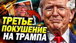 Третья попытка покушения на Трампа! ФБР внесло ясность