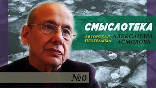 Авторская программа Александра Асмолова | "Смыслотека" | #0