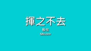 殷悅 Melody / 揮之不去【歌詞】