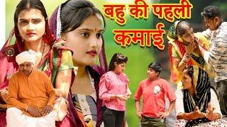 बहु की पहली कमाई #सच्ची घटना#comedy #emotional #latest 2024#hindi film