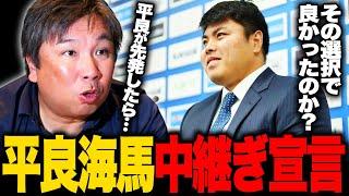 【契約更改】西武平良海馬「来季は中継ぎやります」宣言‼︎条件にはポスティングの確約も…⁉︎平良の契約更改について里崎が感じた事とは⁉︎