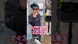 すぐ友達の自転車を「ちょっと貸して」って言うヤツがやりそうな事#自転車 #電動自転車 #電動アシスト自転車 #ebike #交通安全 #交通ルール #echarity