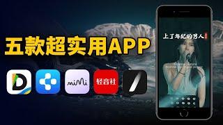 推荐5款超实用的手机App，让你的手机变得更“与众不同”！