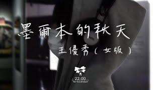 王優秀 - 墨爾本的秋天（女版）「我一個人走過 墨爾本的秋天」【動態歌詞】