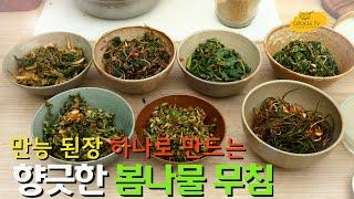 만능된장 하나로 만드는 향긋한 봄나물 무침(봄나물 모음)-Healthy Korean food