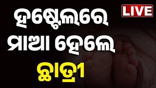  LIVE | ହଷ୍ଟେଲରେ ମା ହେଲେ ଛାତ୍ରୀ  || Odisha || Kanak News