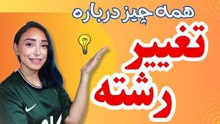 چطوری بعد از کنکور تغییر رشته بدم؟| همه چیز درباره کارنامه سبز، تغییر رشته در دانشگاه، دو رشته‌ای ..