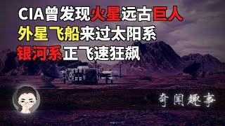 [奇闻趣事] CIA曾发现火星远古巨人 | 外星飞船来过太阳系 | 银河系正飞速狂飙