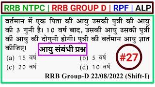 Maths Practice Set - 27 Chapter Wise RRB NTPC, RRB GROUP D, RPF, ALP, #ageproblem By Ankit Sir