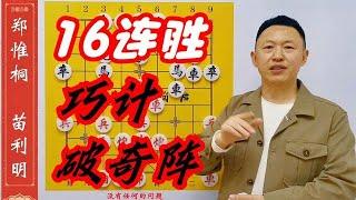 郑惟桐16连胜，前无古人！妙计破奇阵，陷阱反陷阱