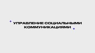 Студенты о программе «Управление социальными коммуникациями» | ИОН РАНХиГС