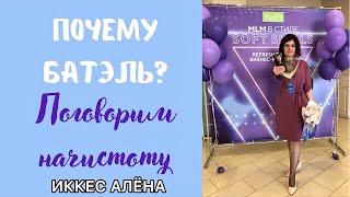 Почему я выбрала Батэль? Честный отзыв о компании и продукции #отзывыбатэль #batel #млм #отзывыbatel