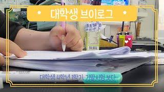 대학생 4학년, 기말시험 v-log.