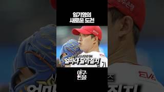 임기영의 새로운 도전 #shorts