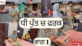 ਧੀ ਪੁੱਤ ਚ ਫਰਕ ਭਾਗ 1 Dhee putt ch fark Part 1|Emotional Video|