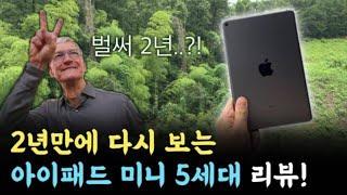 다시 보는 아이패드 미니 5세대 실사용 리뷰! 중고로 딱?